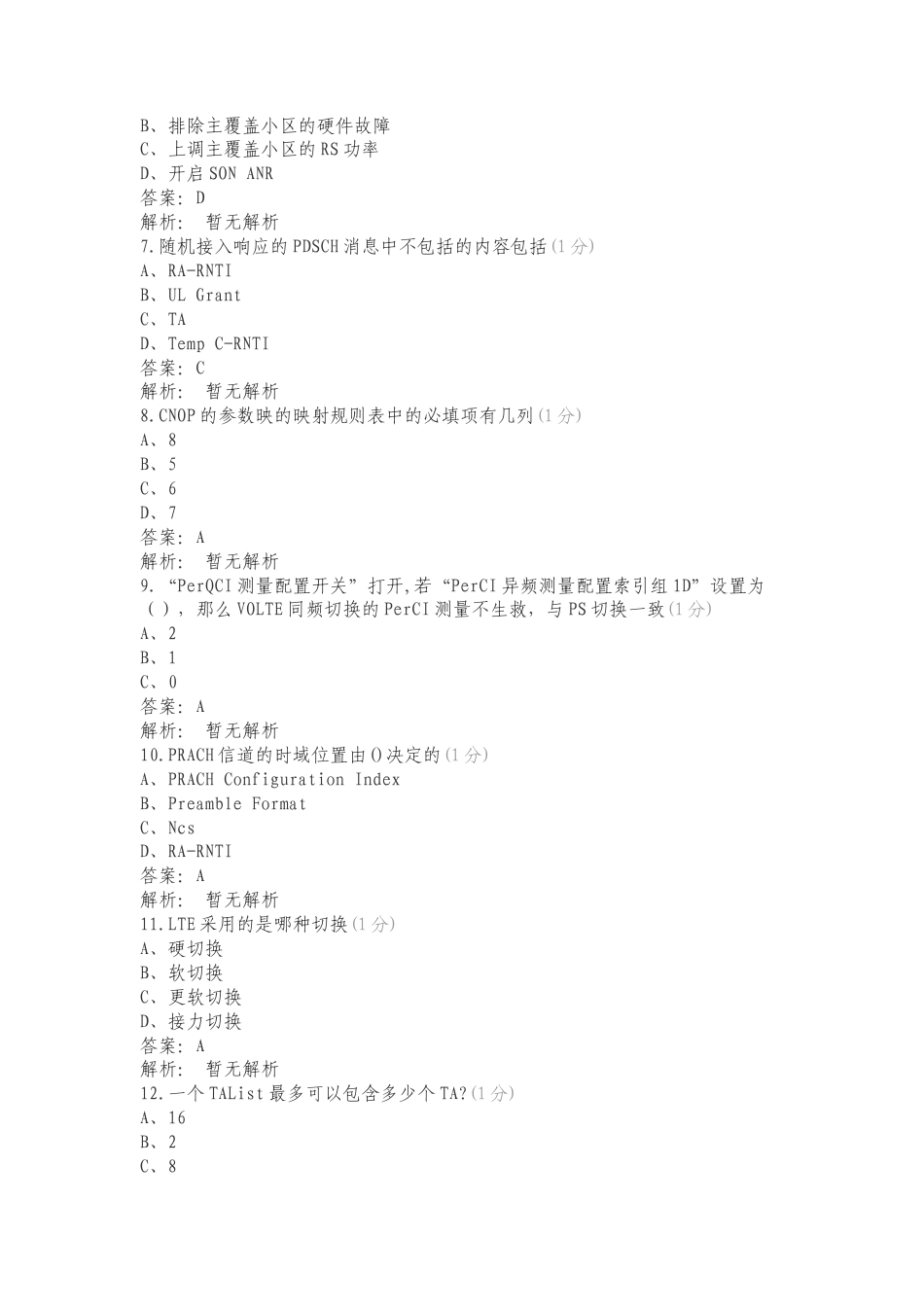 中兴LTE中级题库（PLUS）练习试卷附答案.doc_第2页