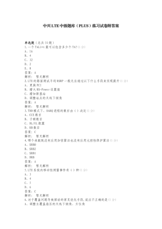 中兴LTE中级题库（PLUS）练习试卷附答案.doc