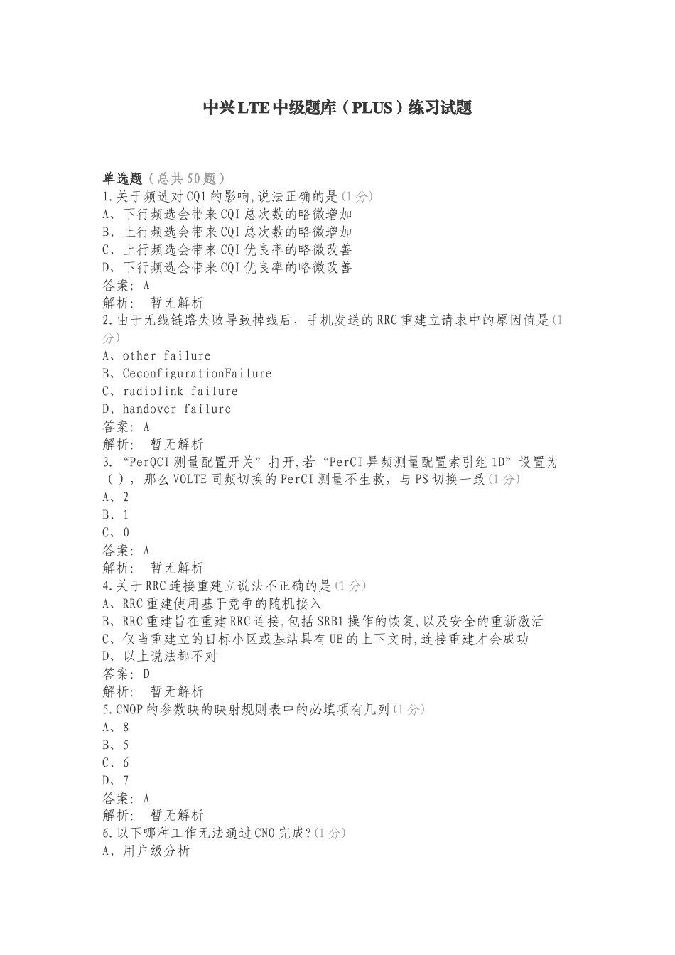 中兴LTE中级题库（PLUS）练习试题.doc_第1页