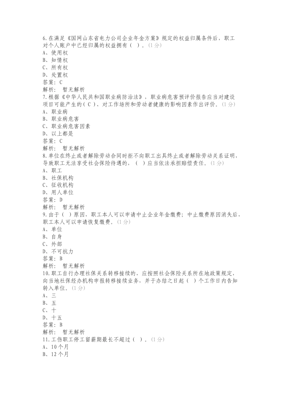 社保管理专业普考题库（4月10号）练习试题及答案.doc_第2页