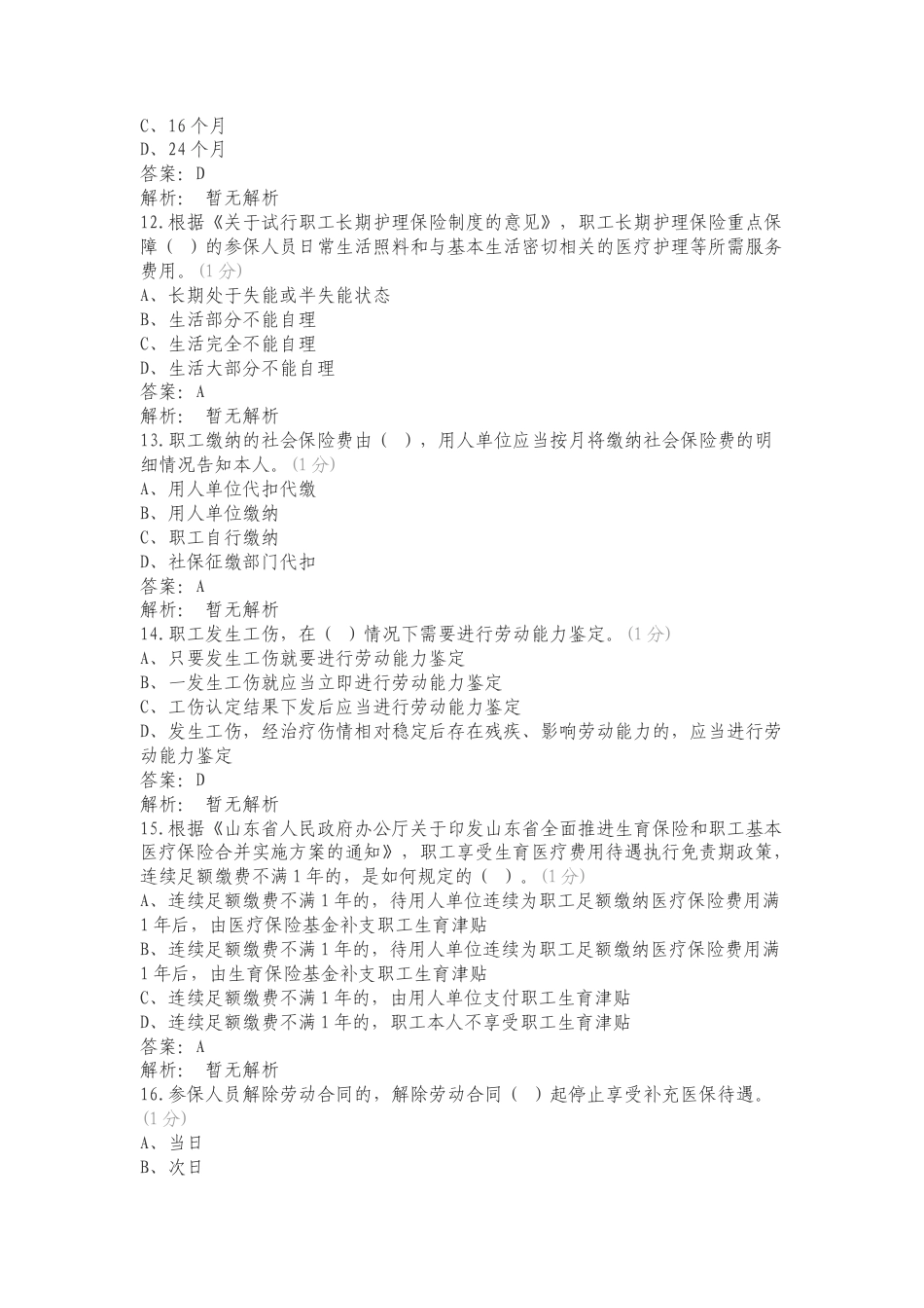 社保管理专业普考题库（4月10号）练习试题及答案.doc_第3页