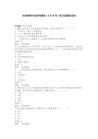 社保管理专业普考题库（4月10号）练习试题及答案.doc