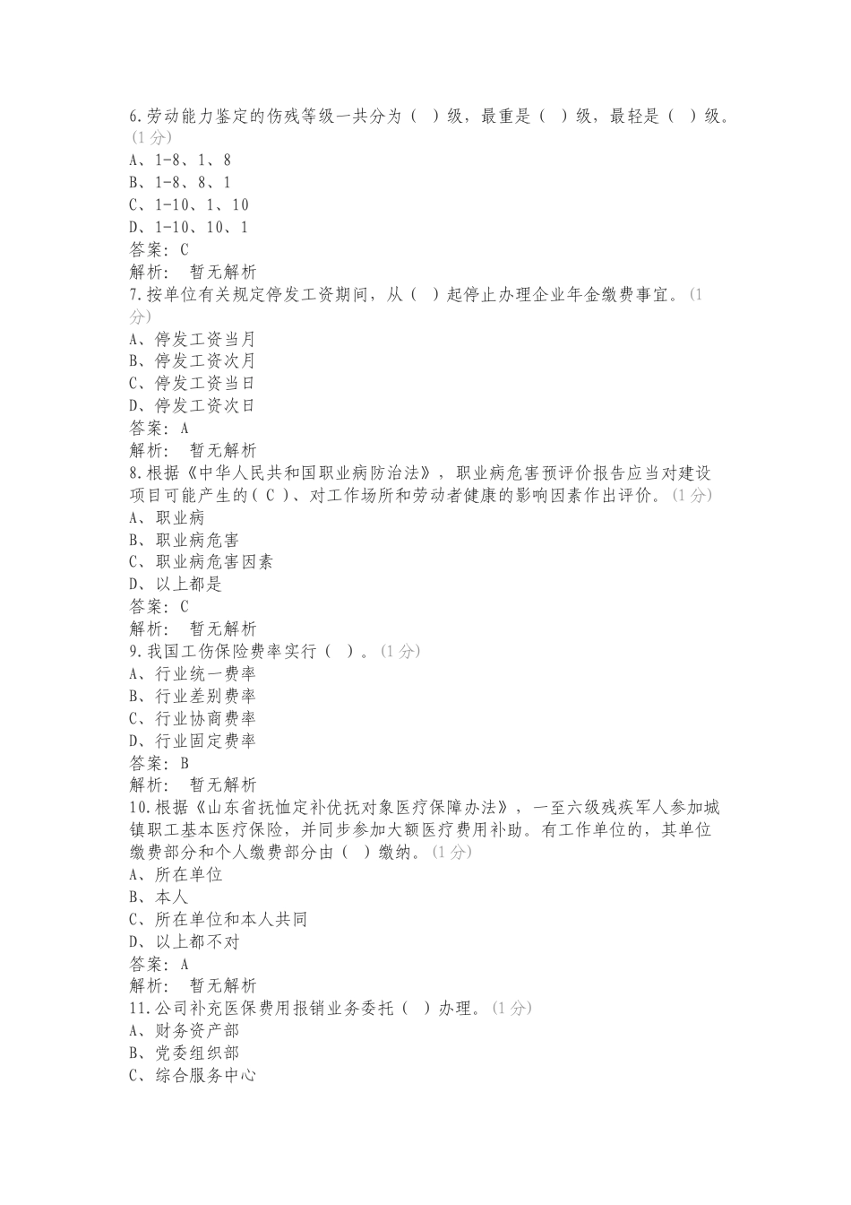 社保管理专业普考题库（4月10号）专项测试题及答案.doc_第2页