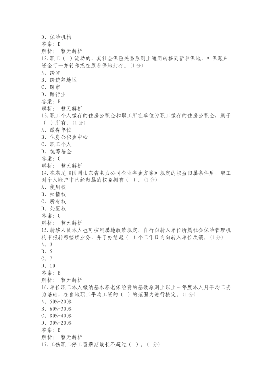 社保管理专业普考题库（4月10号）专项测试题及答案.doc_第3页