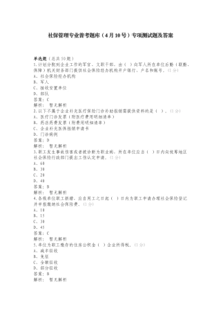 社保管理专业普考题库（4月10号）专项测试题及答案.doc