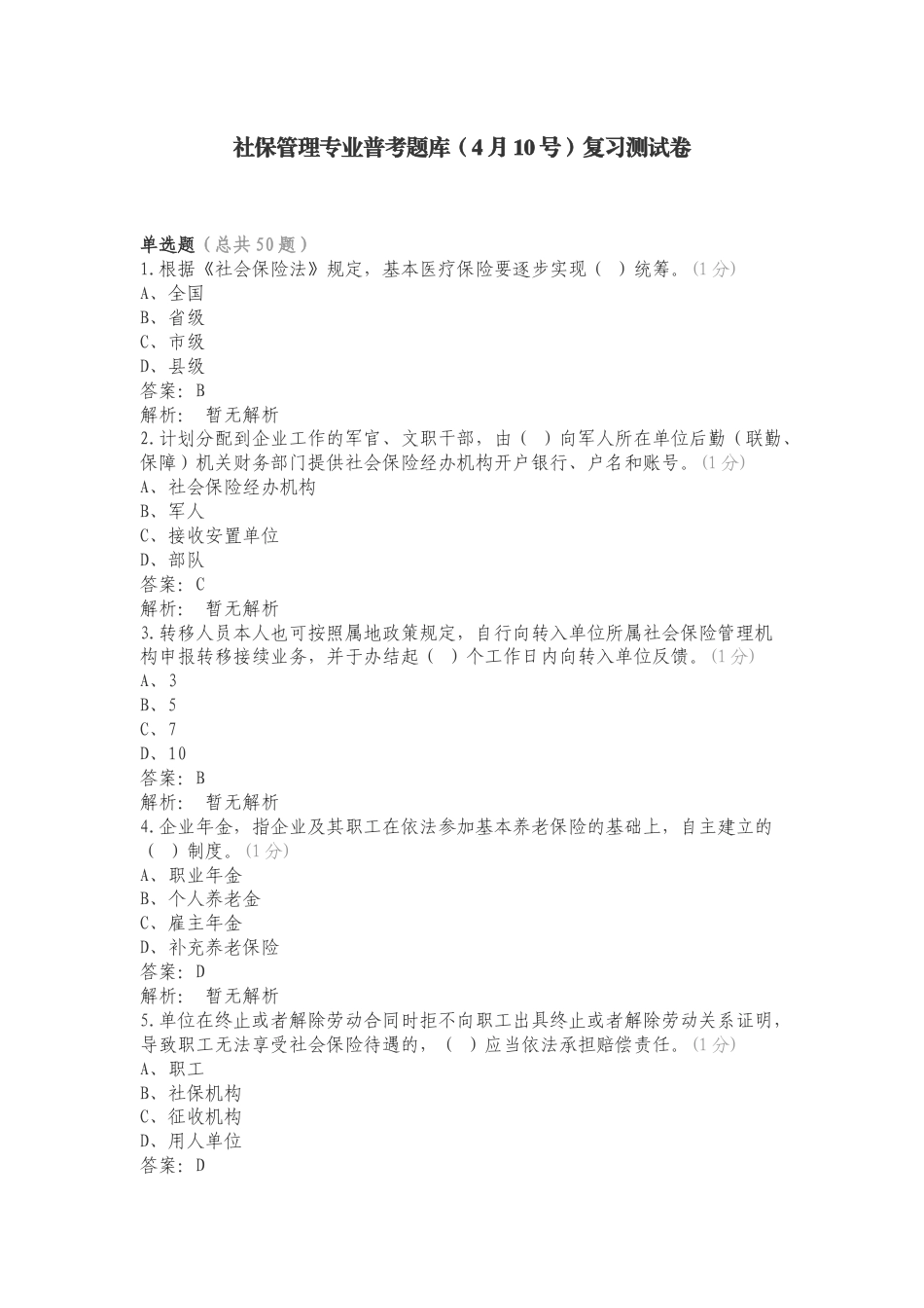 社保管理专业普考题库（4月10号）复习测试卷.doc_第1页