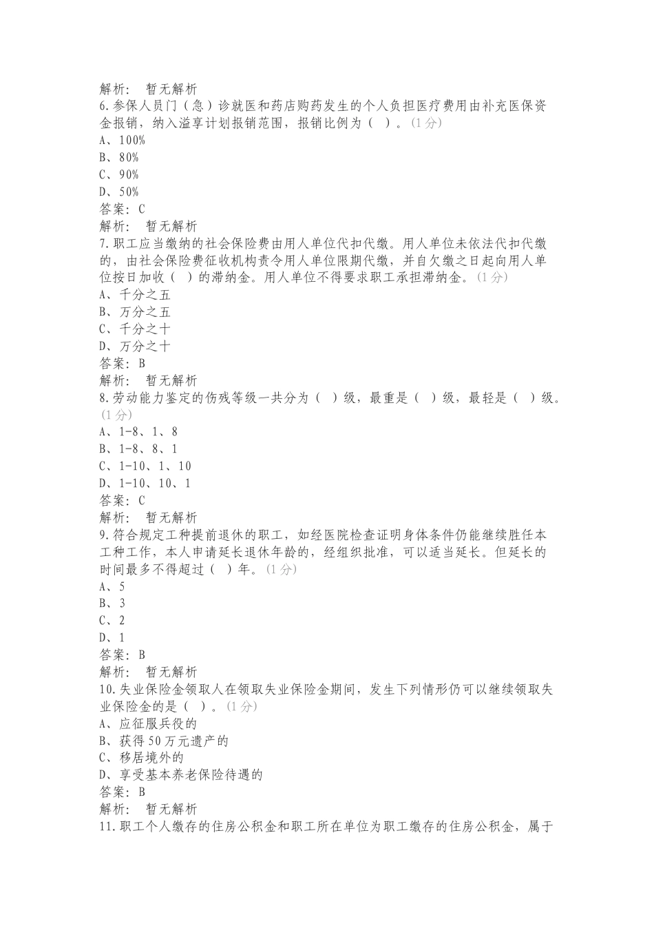 社保管理专业普考题库（4月10号）复习测试卷.doc_第2页