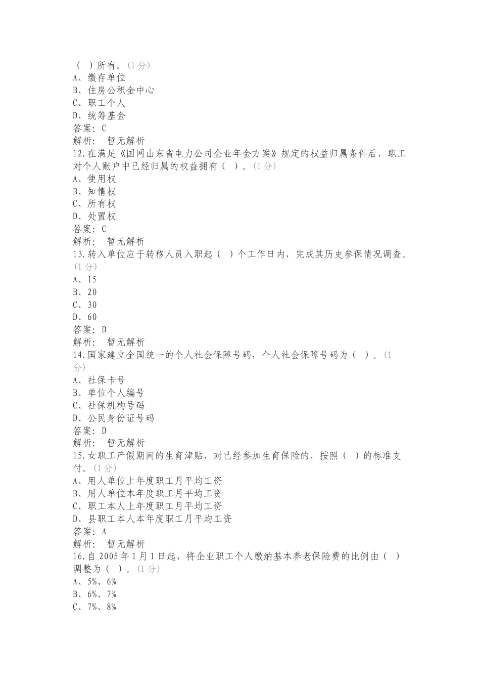 社保管理专业普考题库（4月10号）复习测试卷.doc_第3页