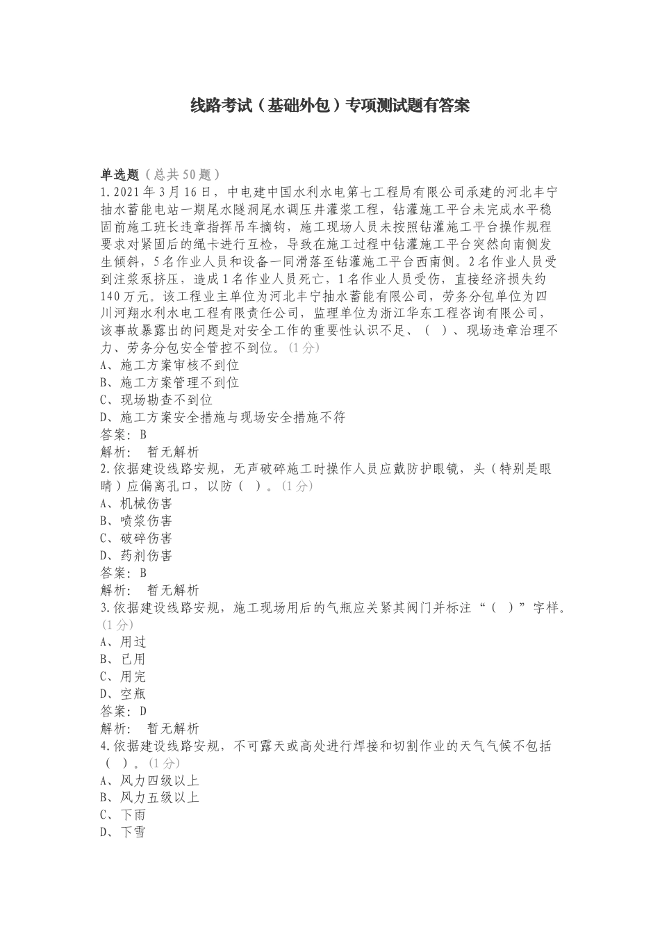 线路考试（基础外包）专项测试题有答案.doc_第1页