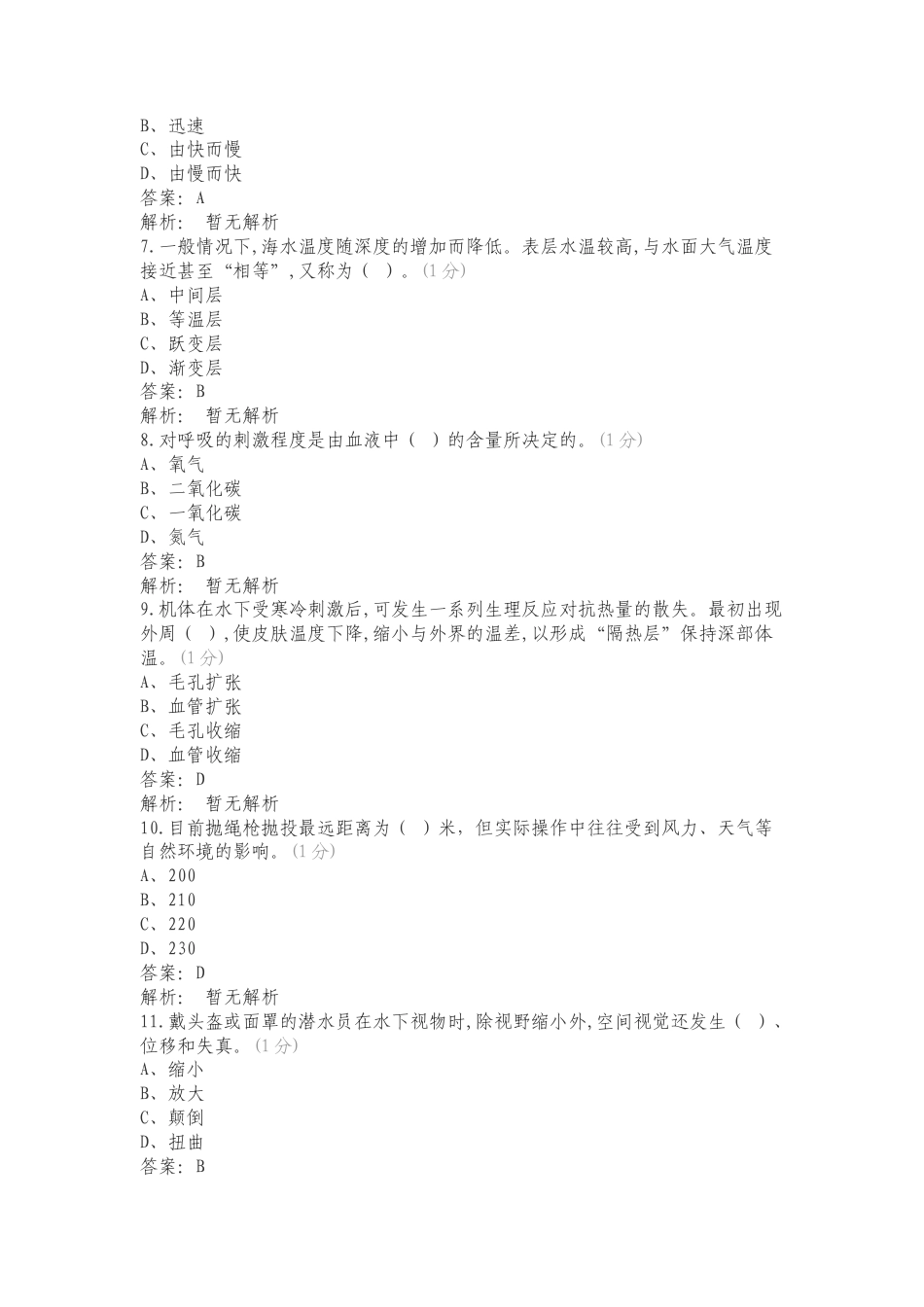 24年3月份水域救援理论题库复习测试附答案.doc_第2页