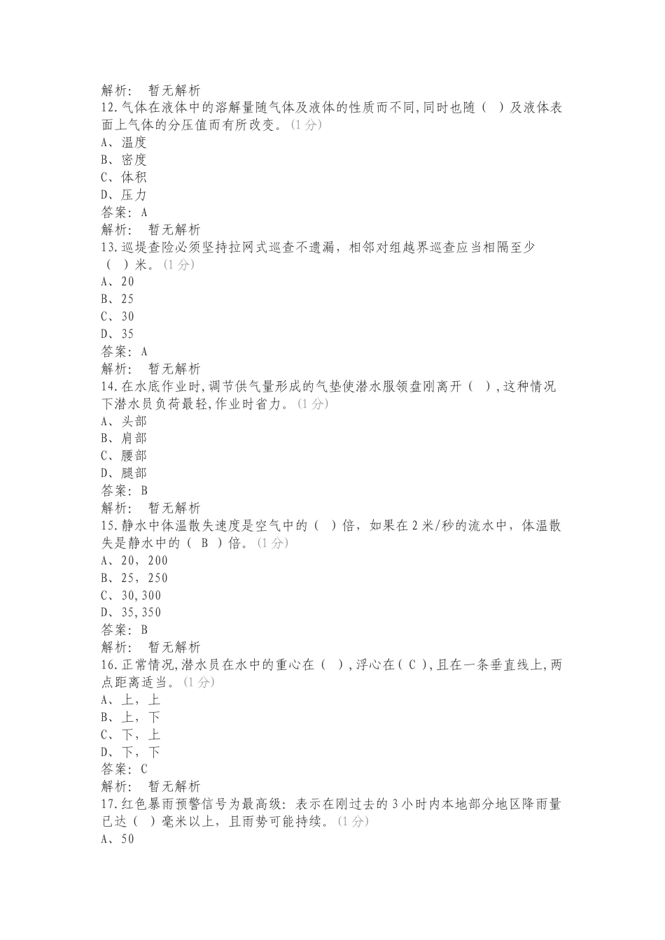 24年3月份水域救援理论题库复习测试附答案.doc_第3页