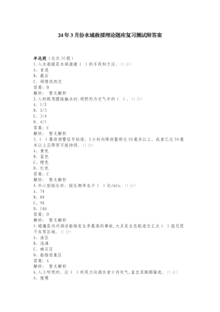 24年3月份水域救援理论题库复习测试附答案.doc