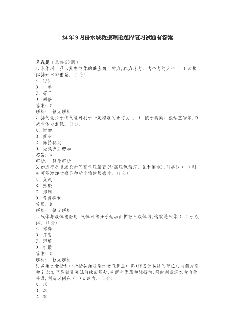 24年3月份水域救援理论题库复习试题有答案.doc_第1页