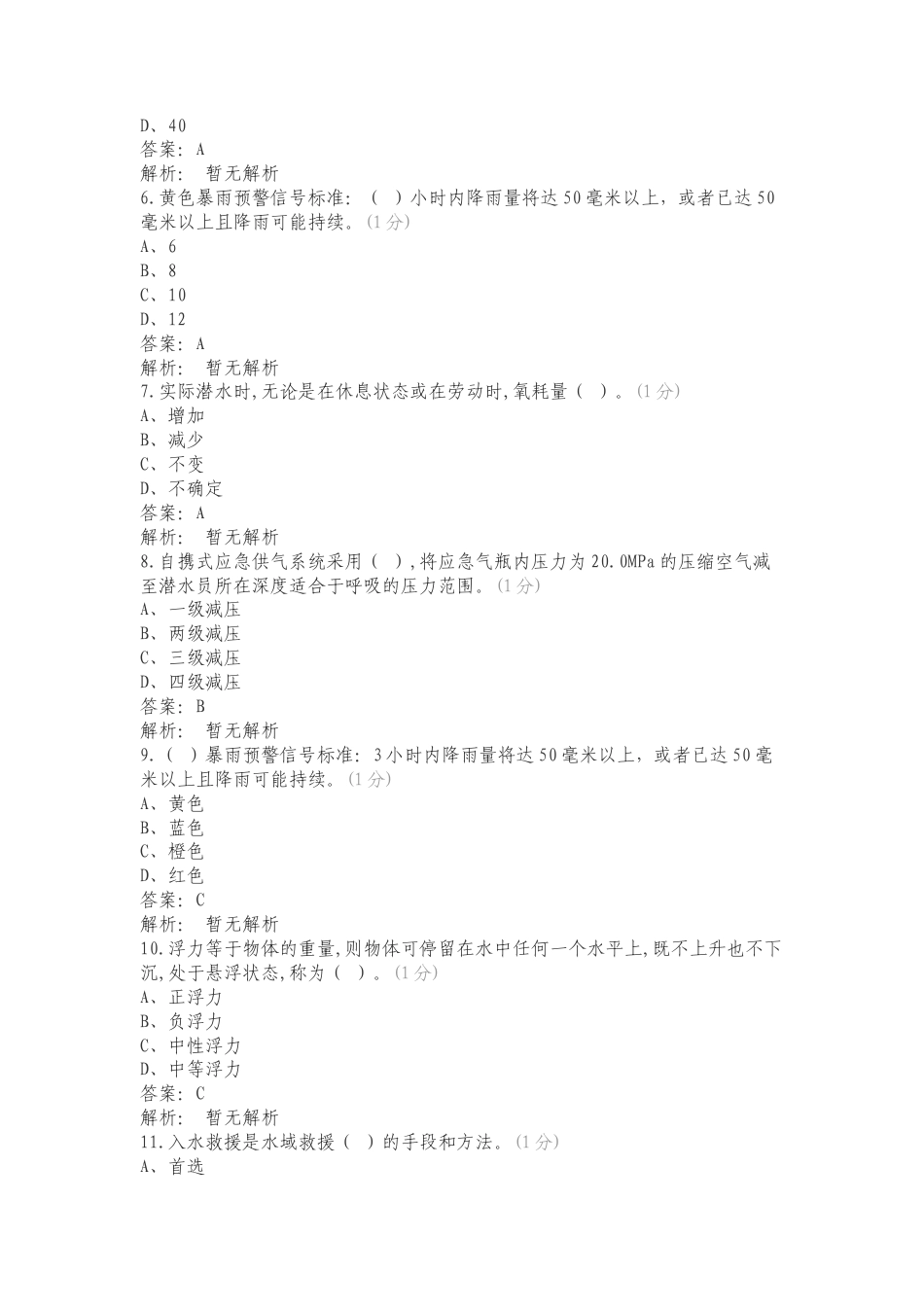 24年3月份水域救援理论题库复习试题有答案.doc_第2页