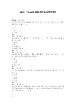 24年3月份水域救援理论题库复习试题有答案.doc