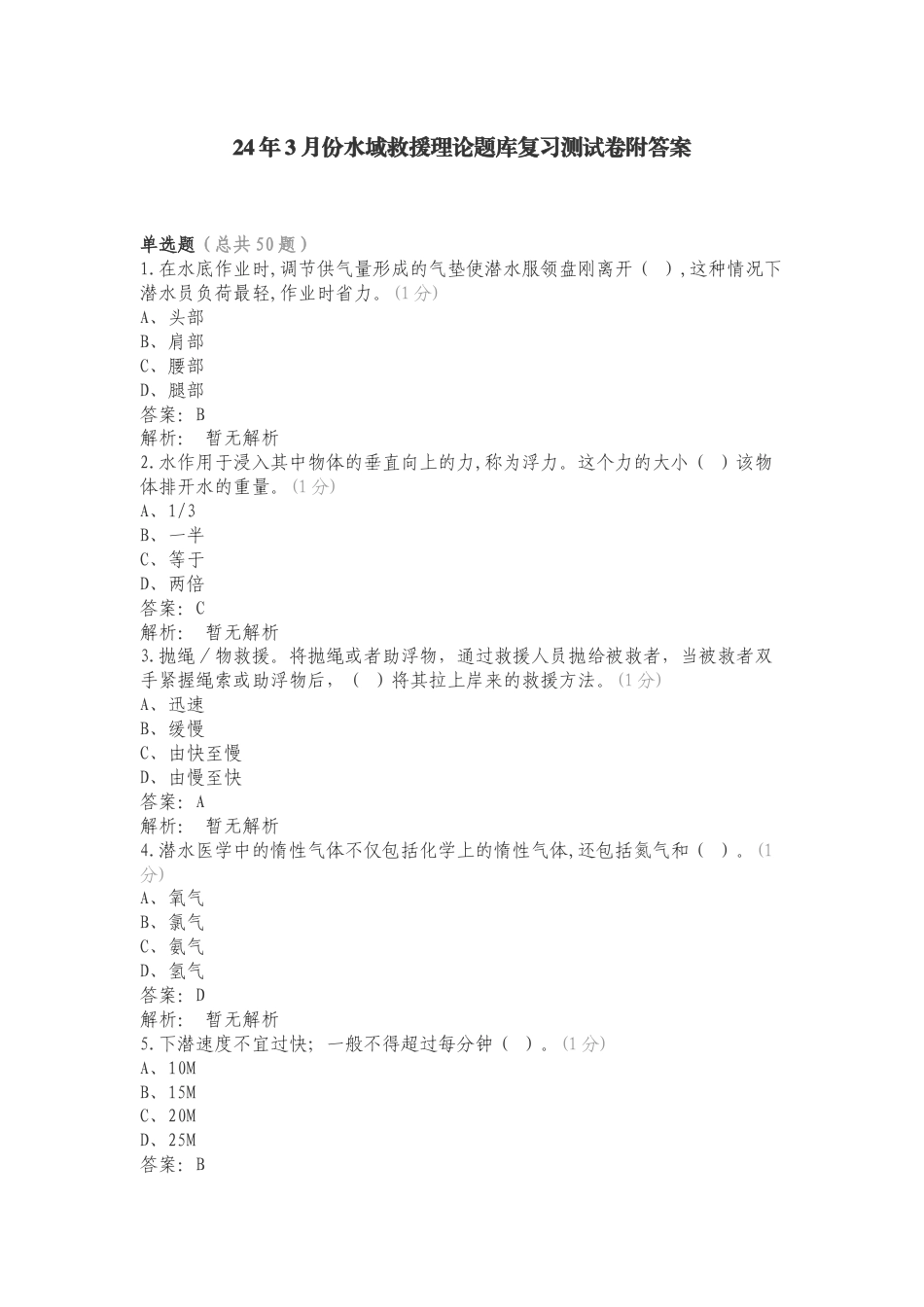 24年3月份水域救援理论题库复习测试卷附答案.doc_第1页