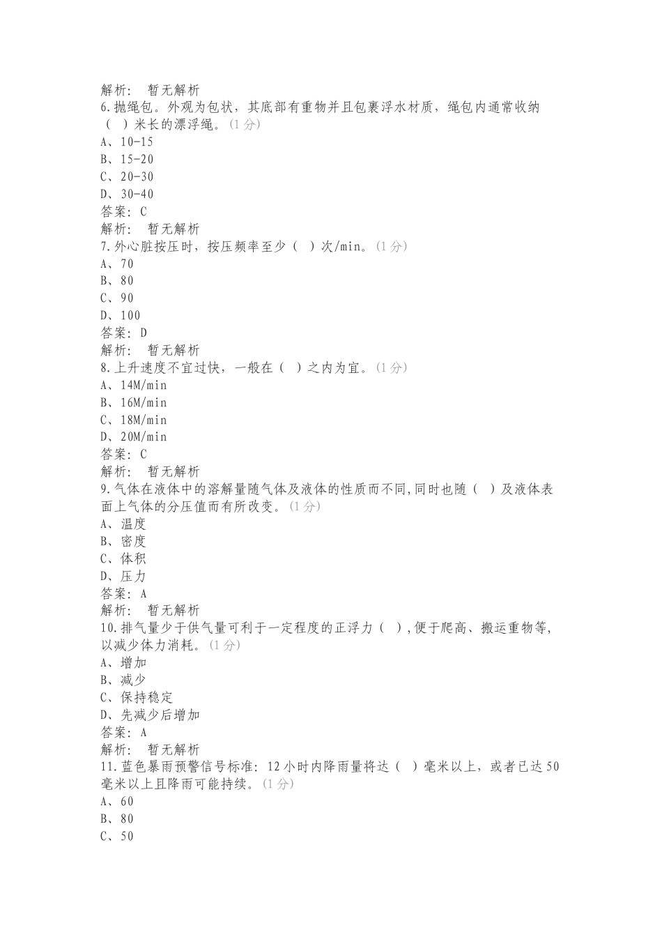 24年3月份水域救援理论题库复习测试卷附答案.doc_第2页