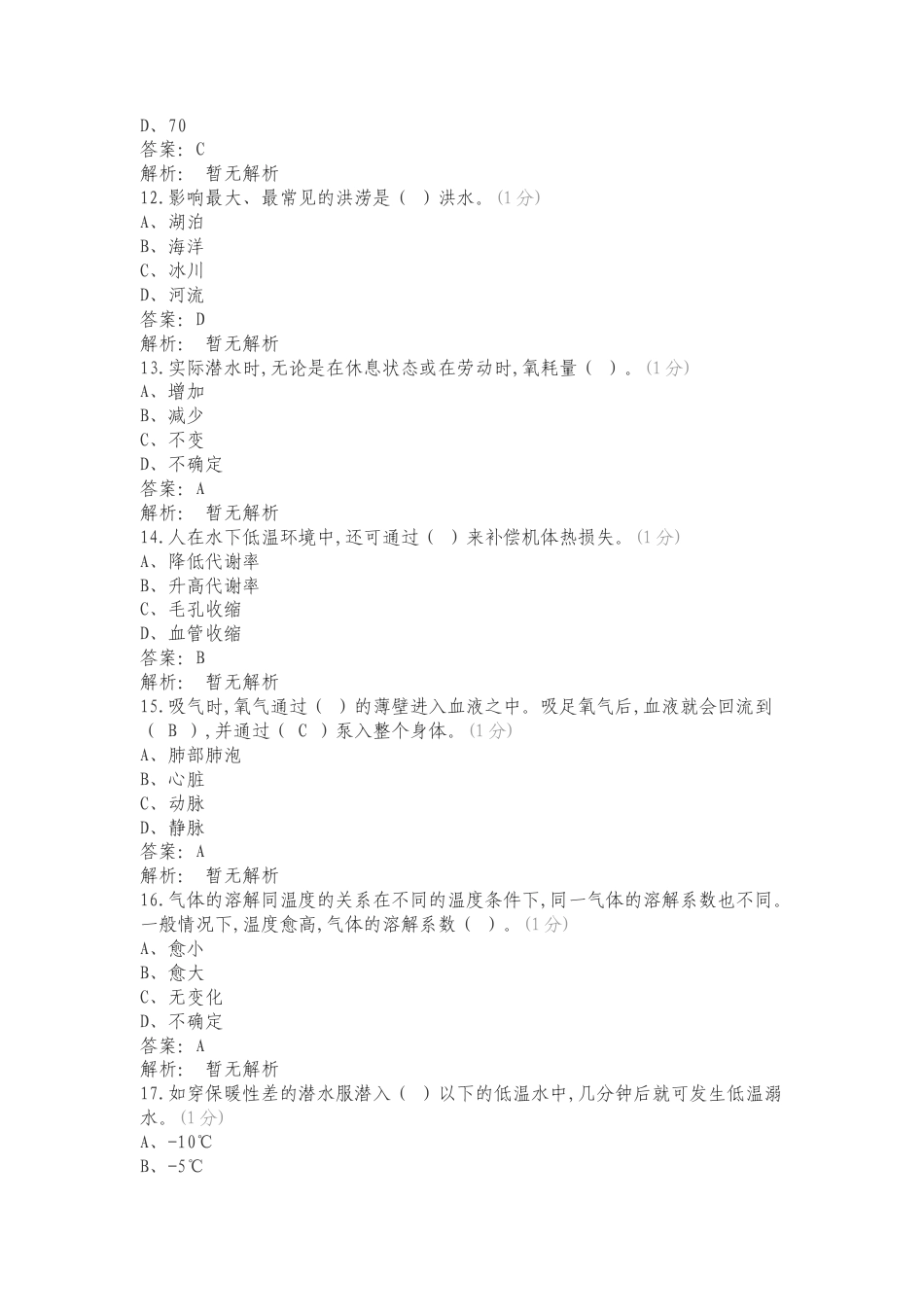 24年3月份水域救援理论题库复习测试卷附答案.doc_第3页