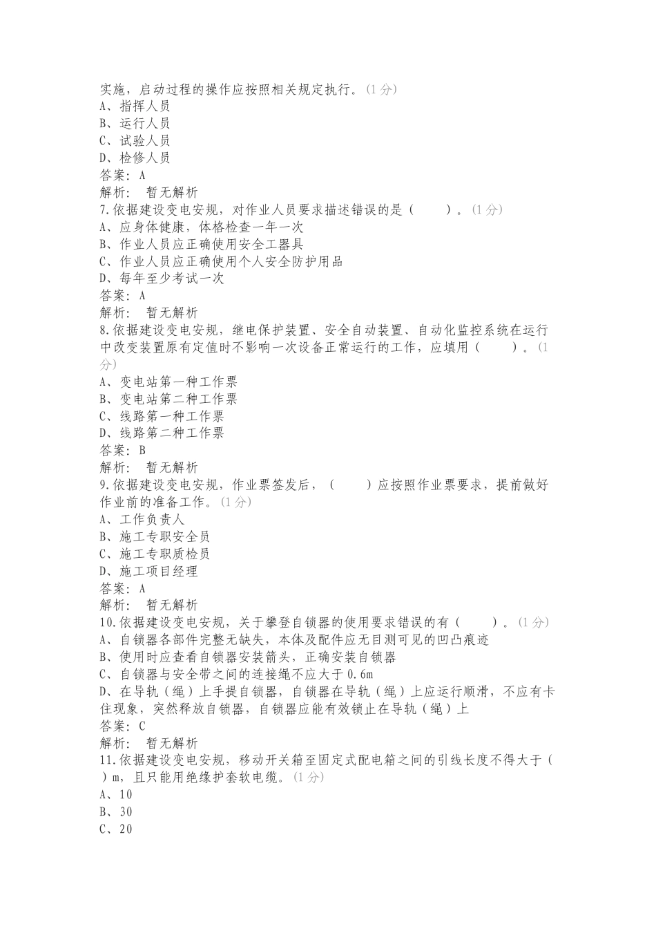 A5基建变电调试试验复习测试卷附答案.doc_第2页