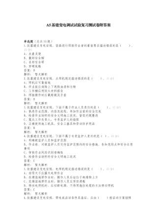 A5基建变电调试试验复习测试卷附答案.doc