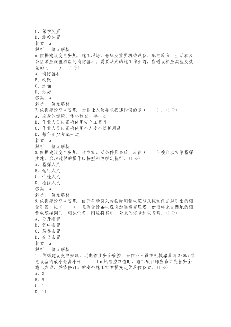 A5基建变电调试试验复习试题有答案.doc_第2页