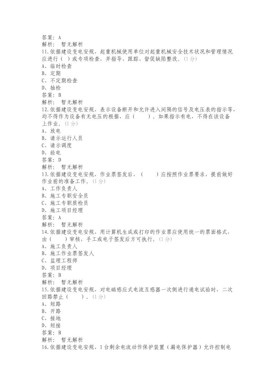 A5基建变电调试试验复习试题有答案.doc_第3页