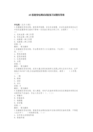 A5基建变电调试试验复习试题有答案.doc