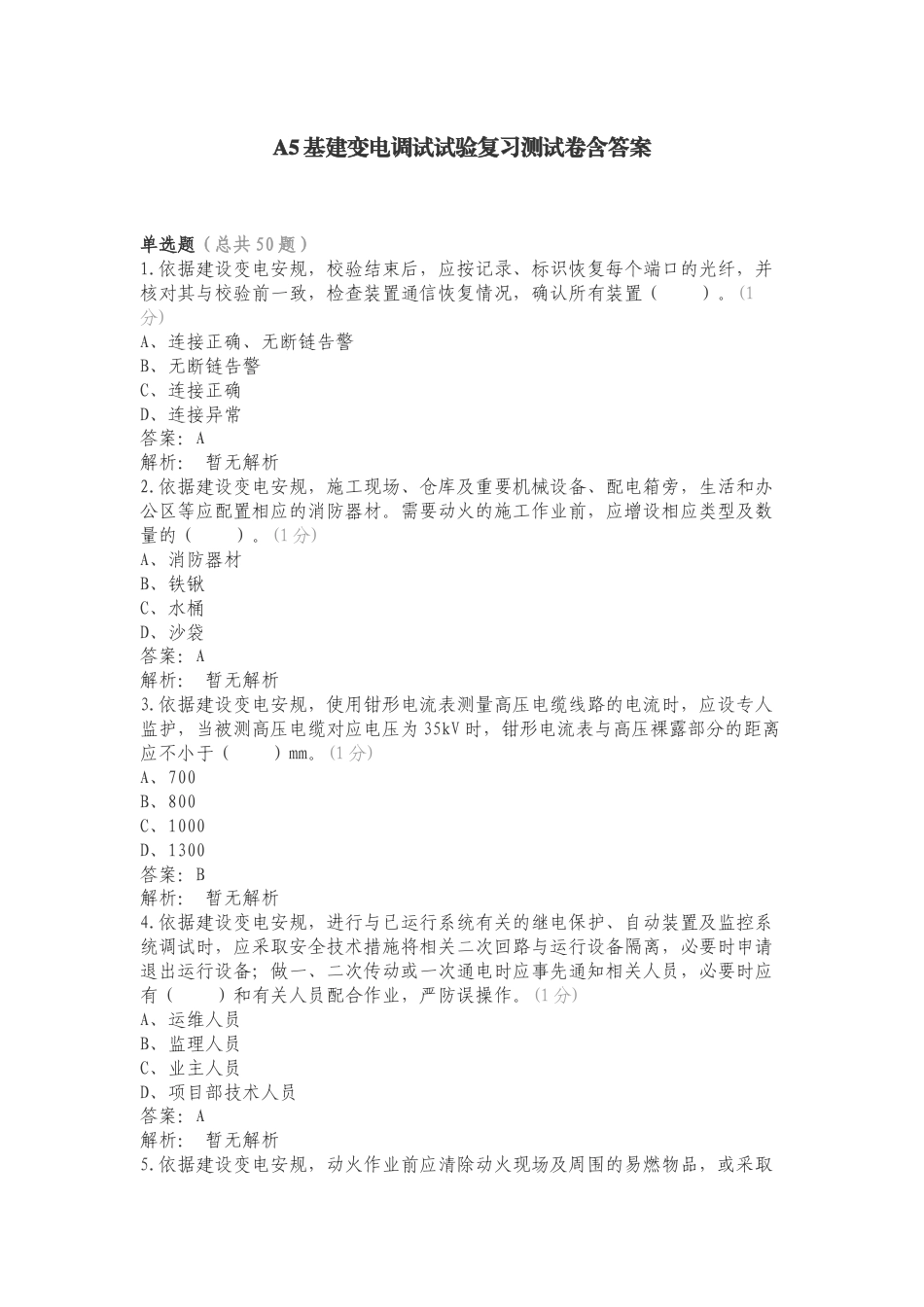 A5基建变电调试试验复习测试卷含答案.doc_第1页