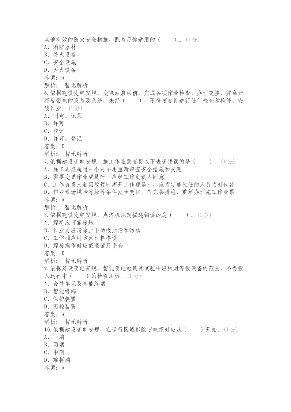 A5基建变电调试试验复习测试卷含答案.doc_第2页