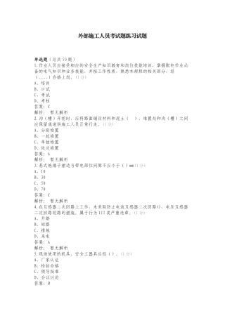 外部施工人员考试题练习试题.doc