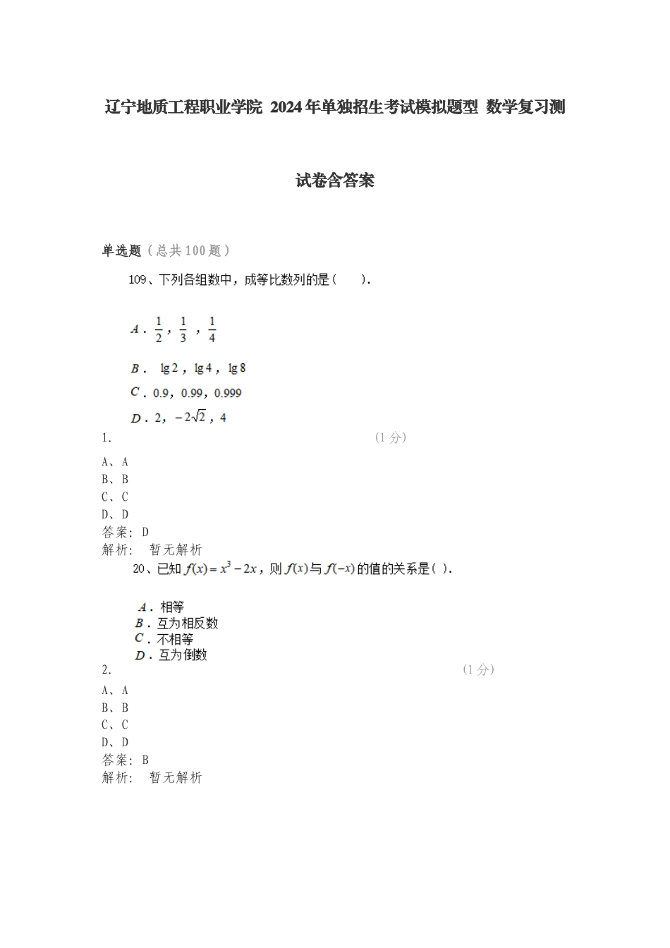 辽宁地质工程职业学院 2024年单独招生考试模拟题型 数学复习测试卷含答案.doc_第1页