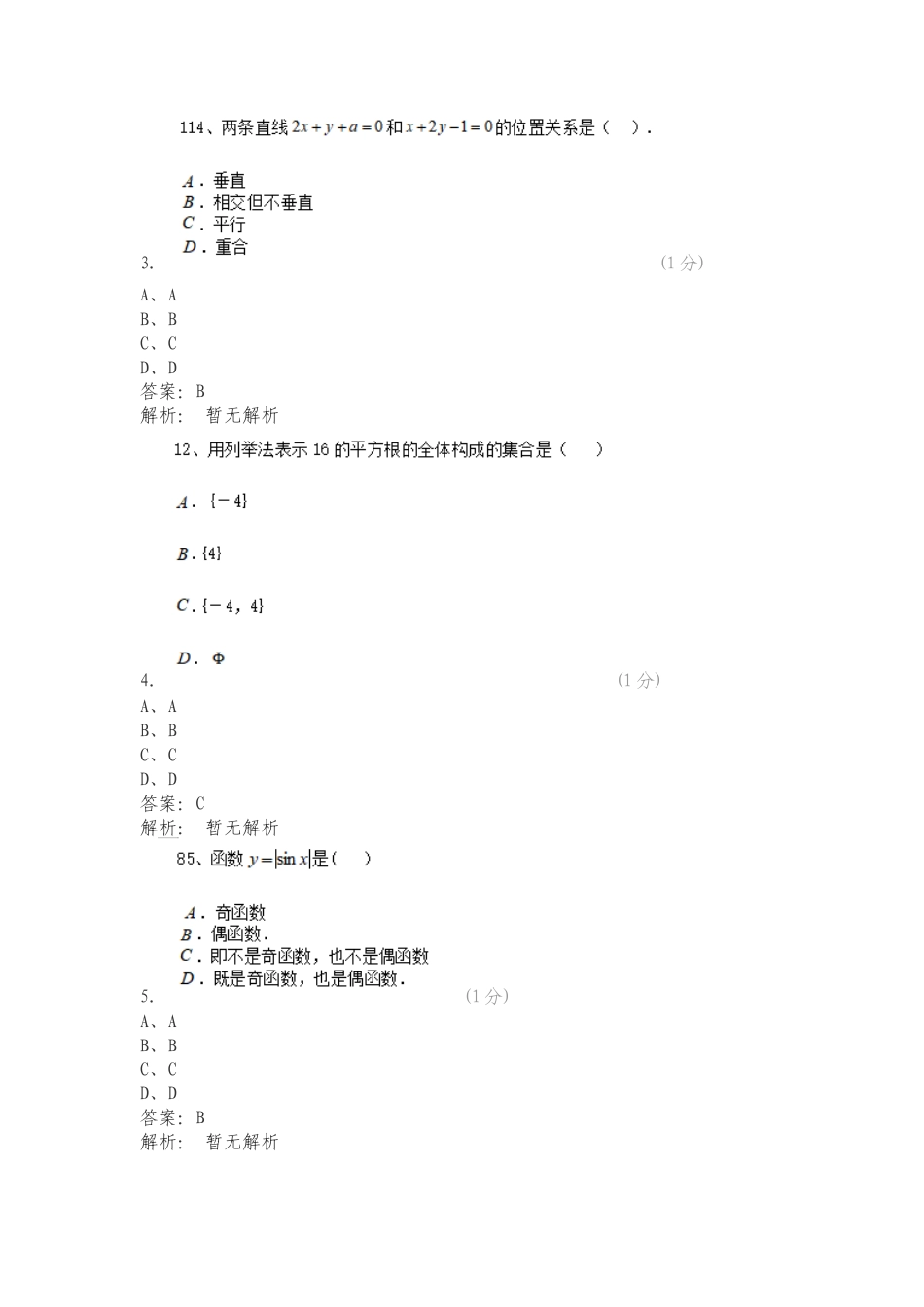 辽宁地质工程职业学院 2024年单独招生考试模拟题型 数学复习测试卷含答案.doc_第2页