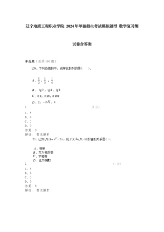 辽宁地质工程职业学院 2024年单独招生考试模拟题型 数学复习测试卷含答案.doc