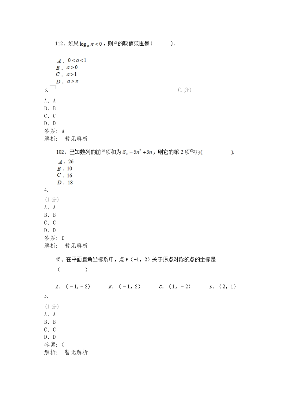 辽宁地质工程职业学院 2024年单独招生考试模拟题型 数学专项测试题附答案.doc_第2页