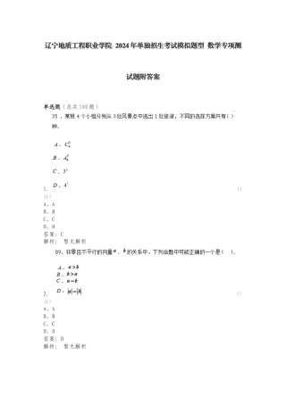 辽宁地质工程职业学院 2024年单独招生考试模拟题型 数学专项测试题附答案.doc