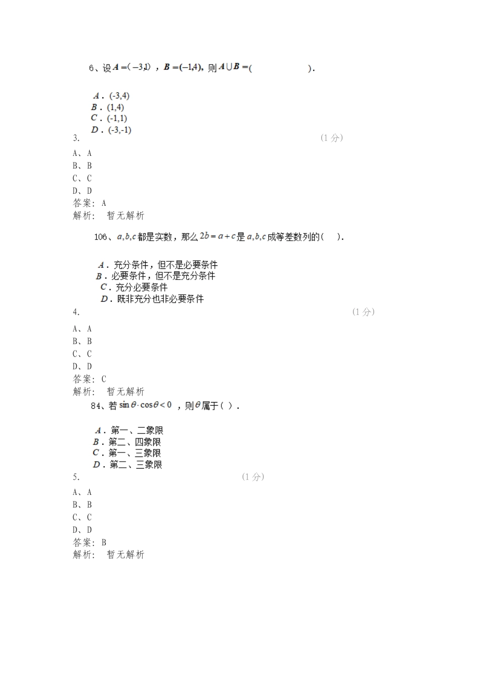 辽宁地质工程职业学院 2024年单独招生考试模拟题型 数学练习试题及答案.doc_第2页