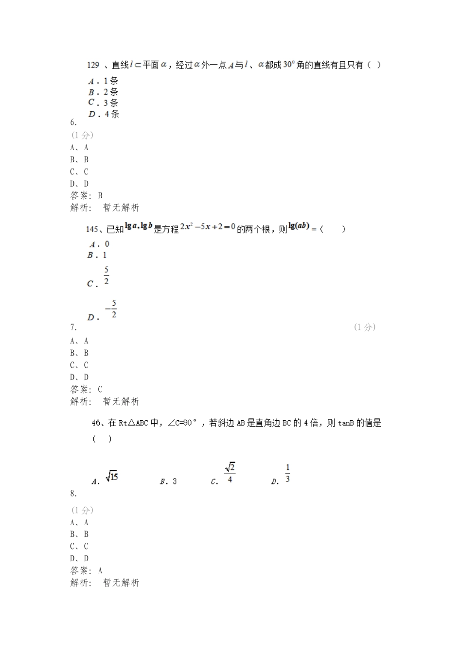 辽宁地质工程职业学院 2024年单独招生考试模拟题型 数学练习试题及答案.doc_第3页