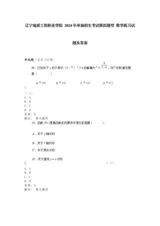 辽宁地质工程职业学院 2024年单独招生考试模拟题型 数学练习试题及答案.doc
