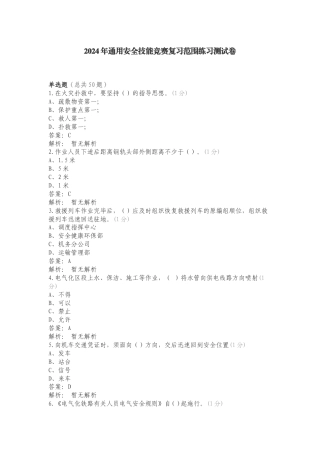 2024年通用安全技能竞赛复习范围练习测试卷.doc