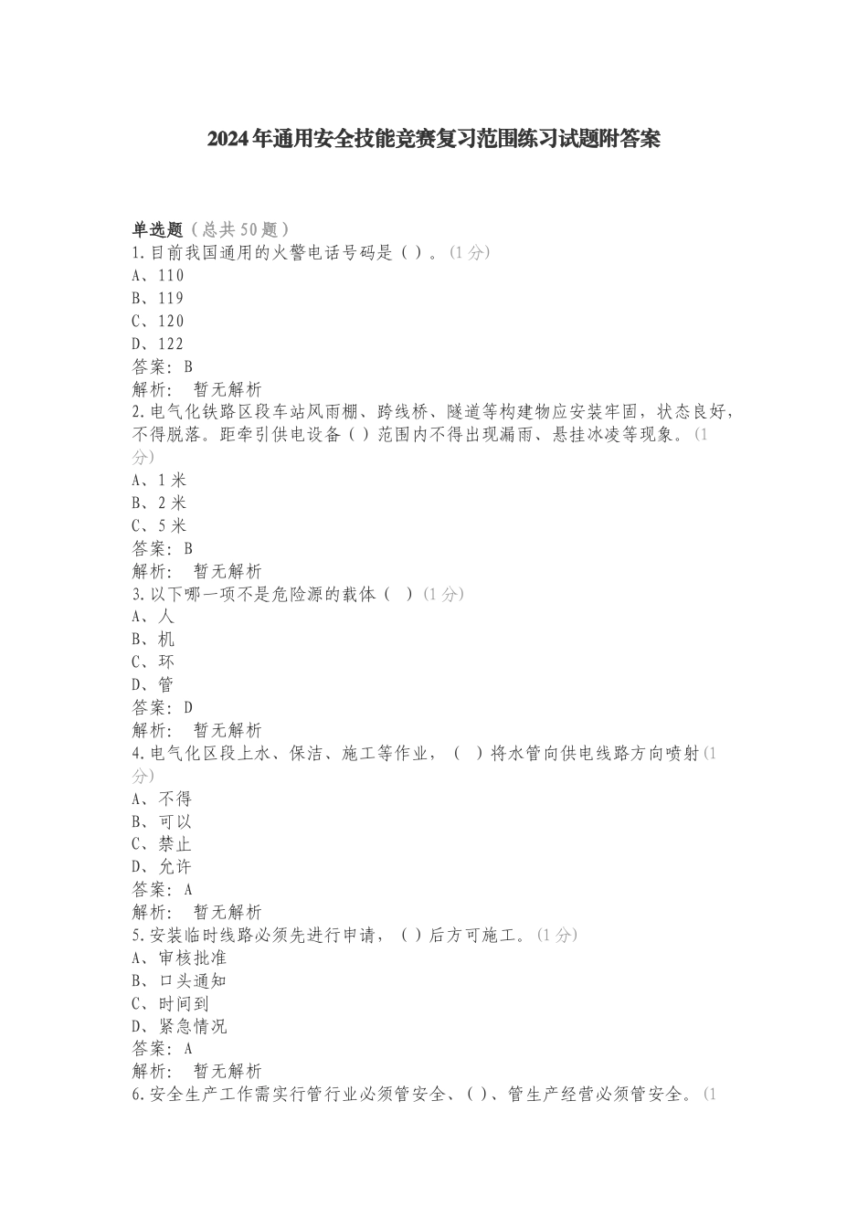 2024年通用安全技能竞赛复习范围练习试题附答案.doc_第1页