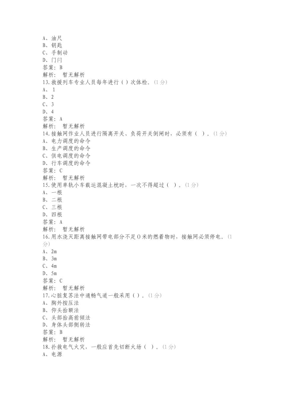 2024年通用安全技能竞赛复习范围练习试题附答案.doc_第3页