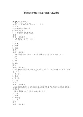 渠道维护工高级技师练习题练习卷含答案.doc
