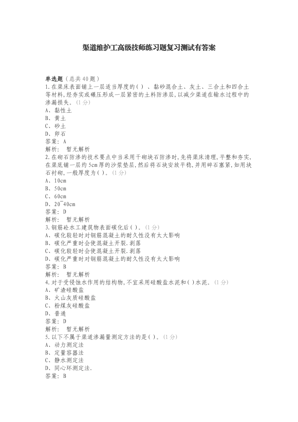 渠道维护工高级技师练习题复习测试有答案.doc_第1页