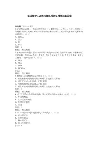 渠道维护工高级技师练习题复习测试有答案.doc