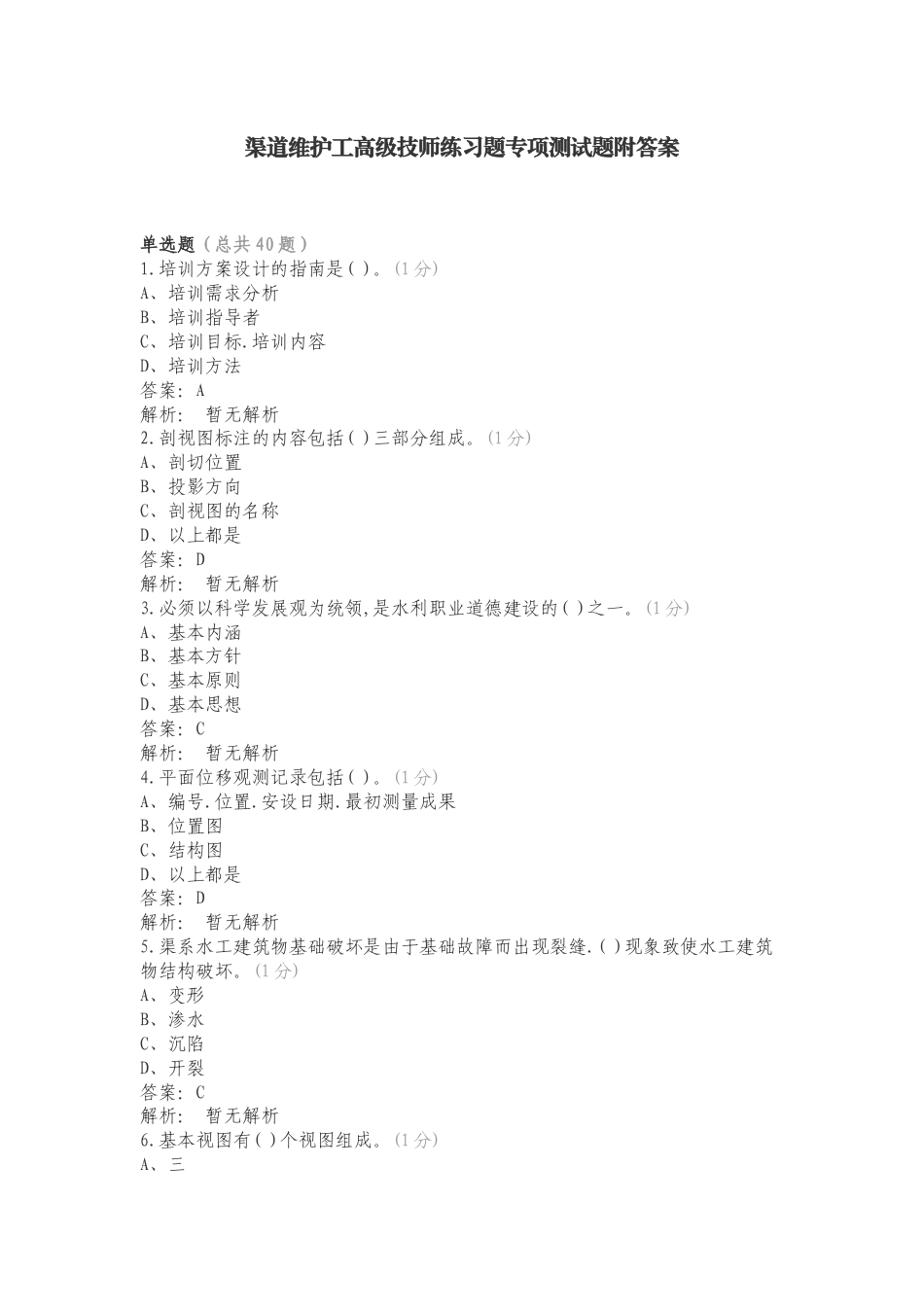 渠道维护工高级技师练习题专项测试题附答案.doc_第1页