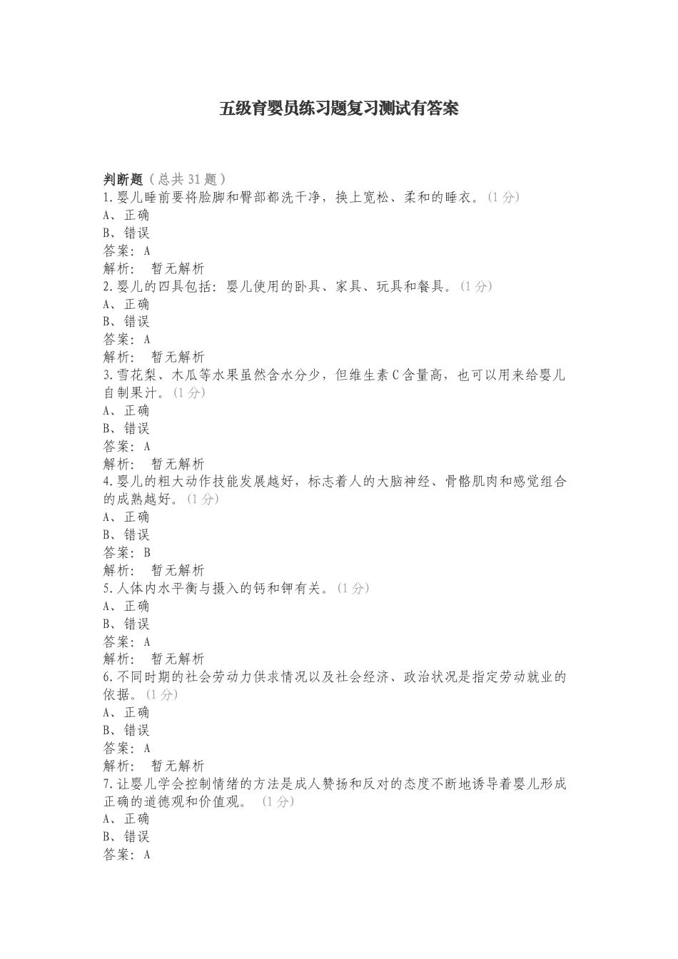 五级育婴员练习题复习测试有答案（一）.doc_第1页