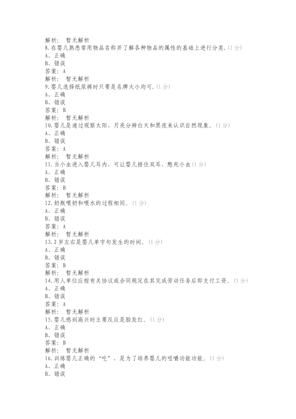 五级育婴员练习题复习测试有答案（一）.doc_第2页