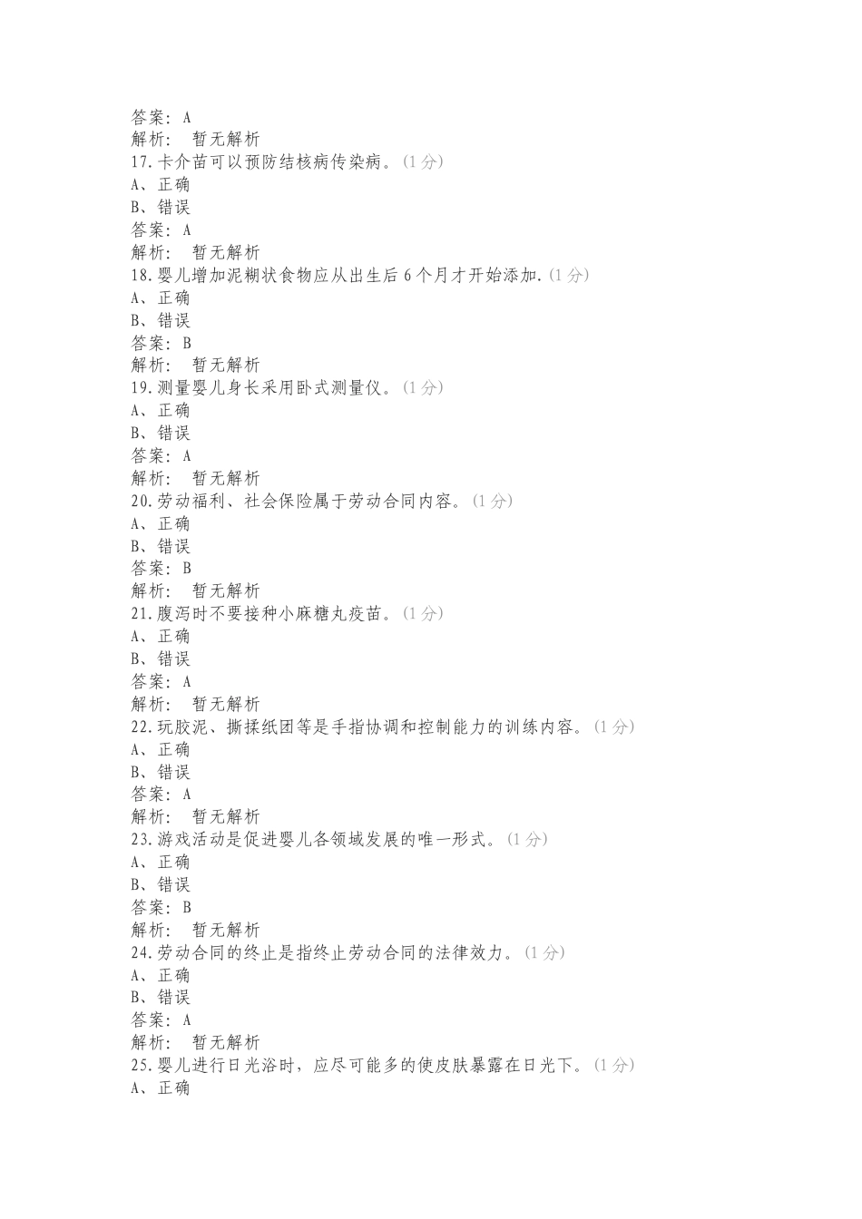 五级育婴员练习题复习测试有答案（一）.doc_第3页