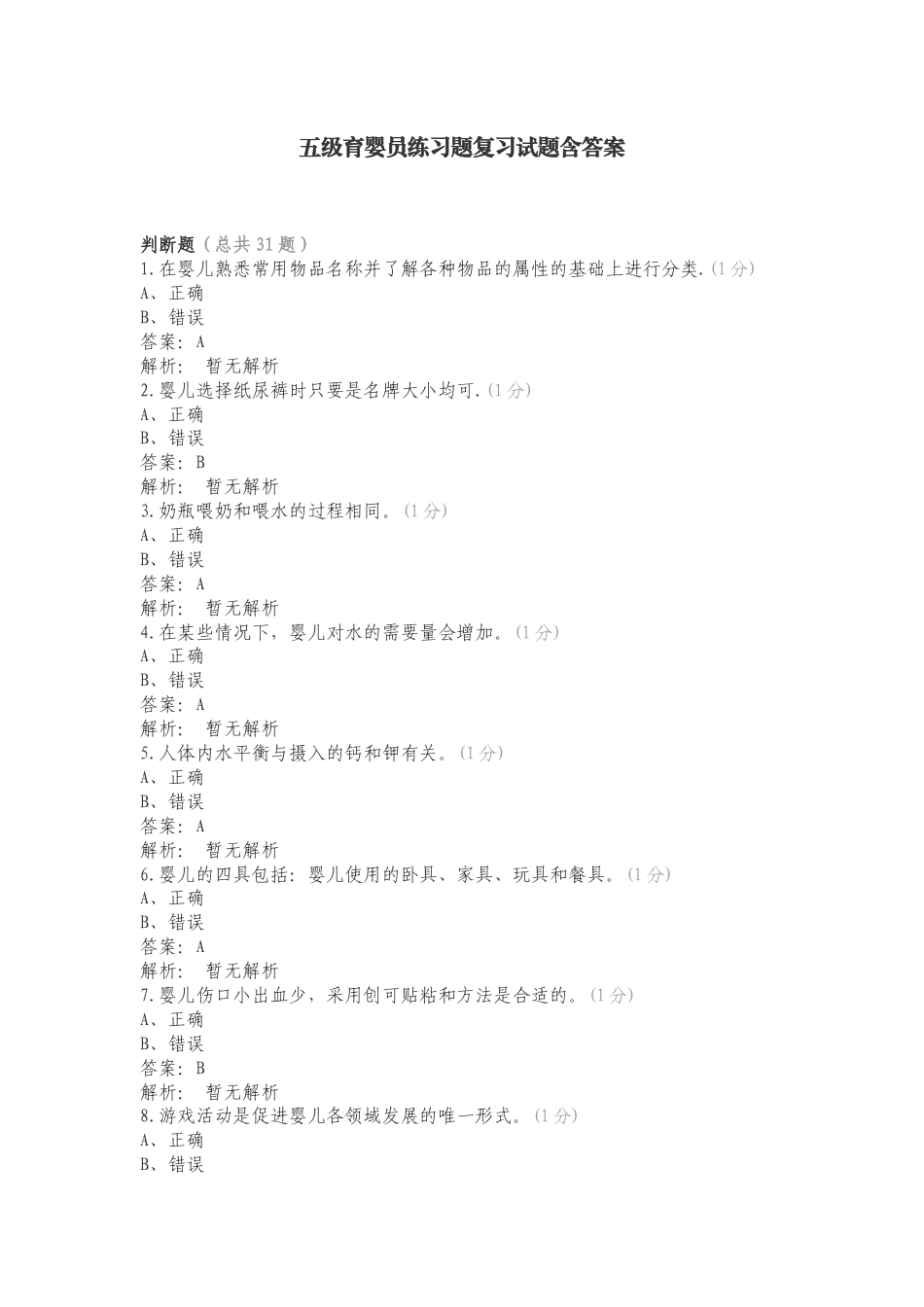 五级育婴员练习题复习试题含答案.doc_第1页