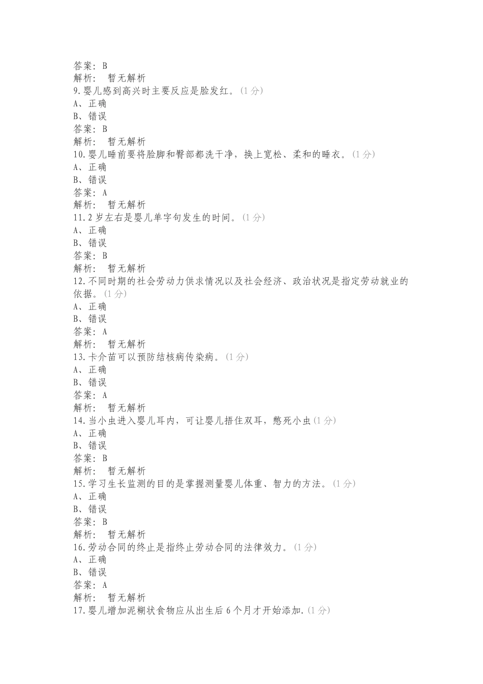 五级育婴员练习题复习试题含答案.doc_第2页